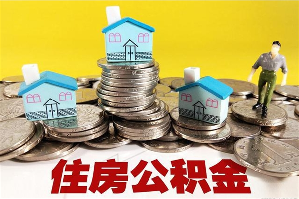 邹城辞职了可以领取公积金吗（辞职后可以领取住房公积金吗）