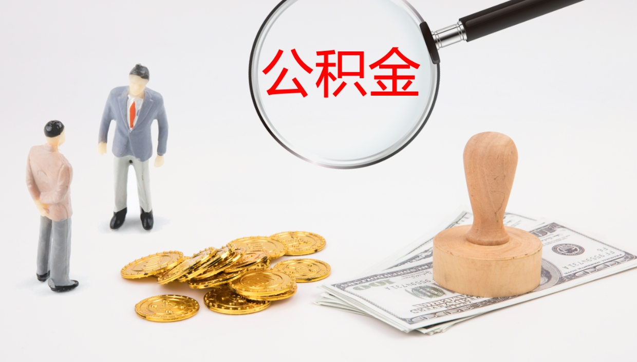 邹城个人封存公积金怎么取（个人公积金封存后如何提取）